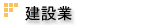 学校・教育機関