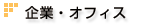 学校・教育機関