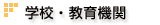 学校・教育機関