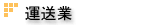 学校・教育機関